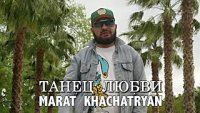 Marat Khachatryan - Танец Любви (2024)