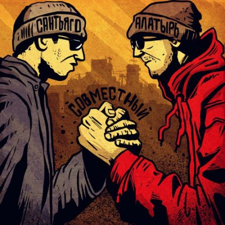 Сантьяго, Алатырь - Совместный