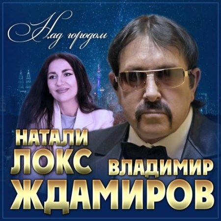 Владимир Ждамиров feat. Натали Локс - Над Городом