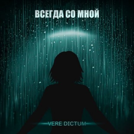 Vere Dictum - Всегда со мной