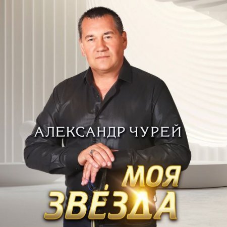Александр Чурей - Нас Время Делает Сильней