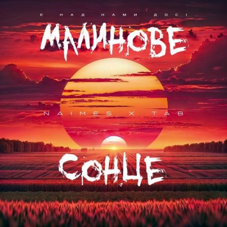 Naimes feat. Tab - Малинове Сонце