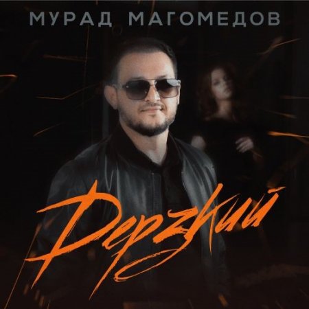 Мурад Магомедов - Дерзкий