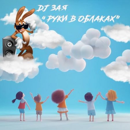DJ Зая - Руки в облаках
