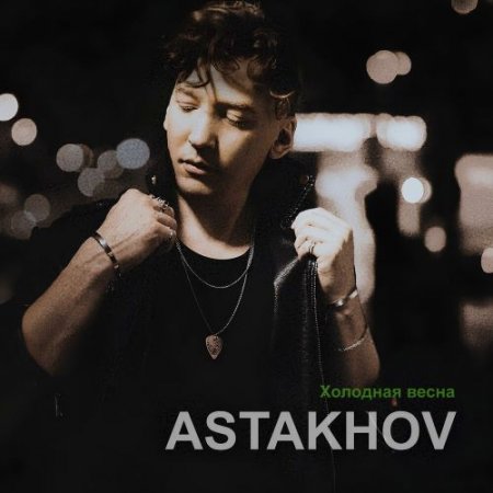 Astakhov - Холодная Весна