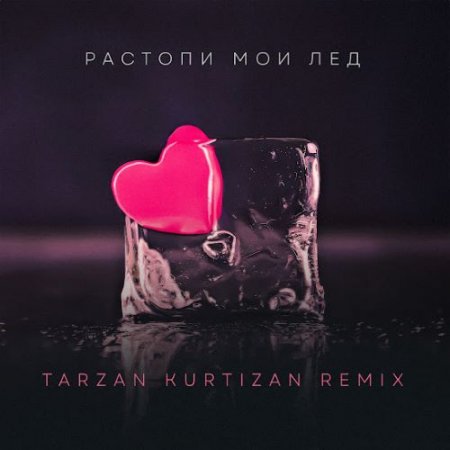 Akris & Teddy - Растопи мой лёд (Tarzan Kurtizan Remix)