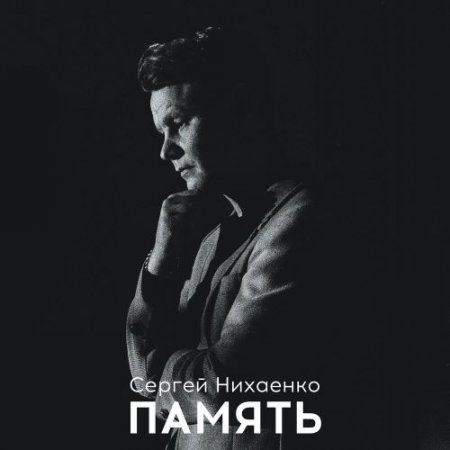 Сергей Нихаенко - Память
