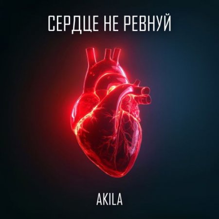 Akila - Сердце не ревнуй