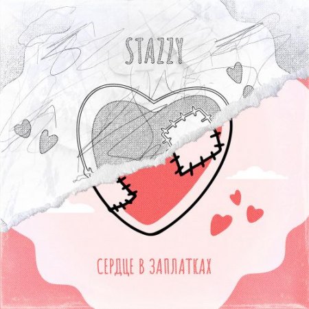 Stazzy - Сердце в Заплатках