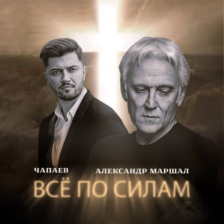 ЧАПАЕВ, Александр Маршал - Всё по силам