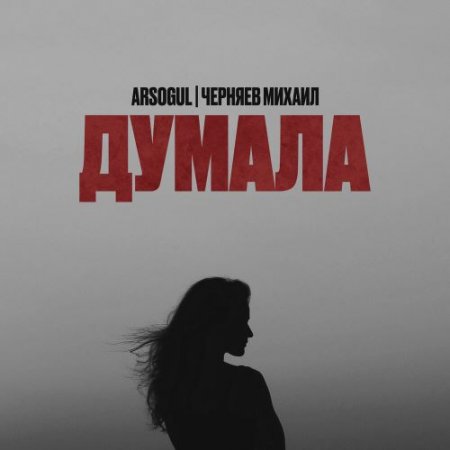 Arsogul feat. Михаил Черняев - Думала