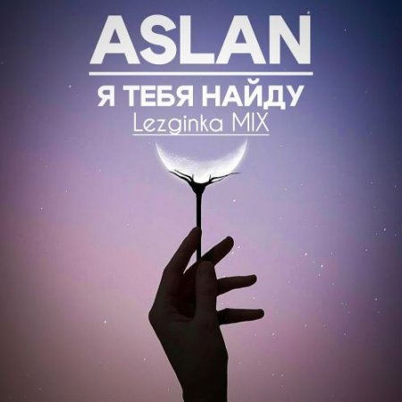 Aslan - Я Тебя Найду (Lezginka Mix)