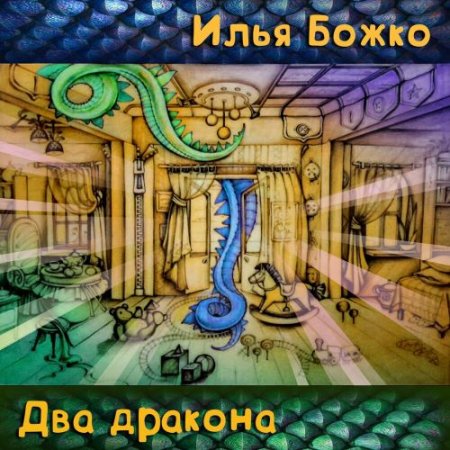 Илья Божко - Два дракона