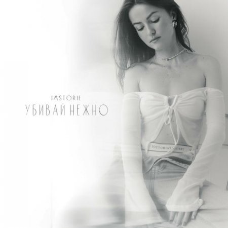 IMSTORIE - Убивай Нежно