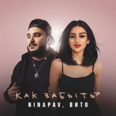 NINAPAV & Вито - Как забыть