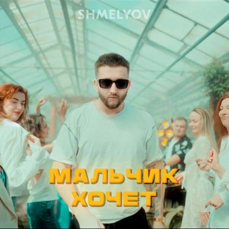 SHMELYOV - Мальчик Хочет