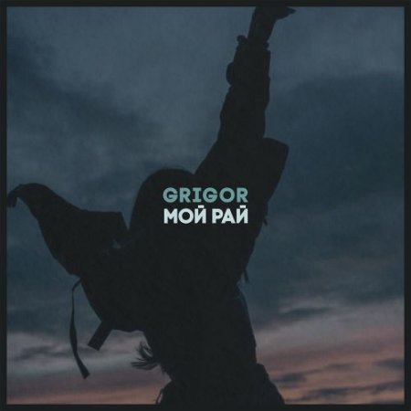 GRIGOR - Мой рай