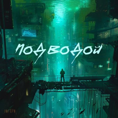 Нагора - Под водой