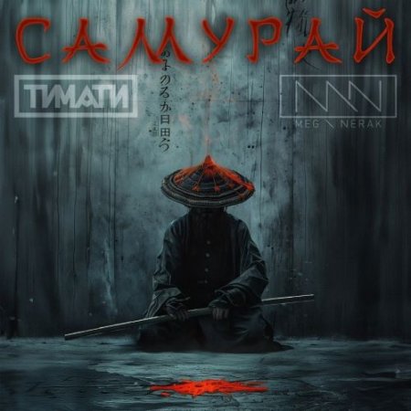 Тимати feat. MEG NERAK - Самурай