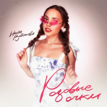 Настя Витонова - Настя Витонова - Розовые очки