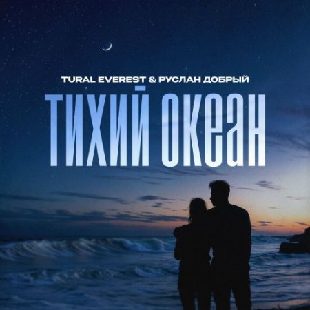 TURAL EVEREST & Руслан Добрый - Тихий Океан