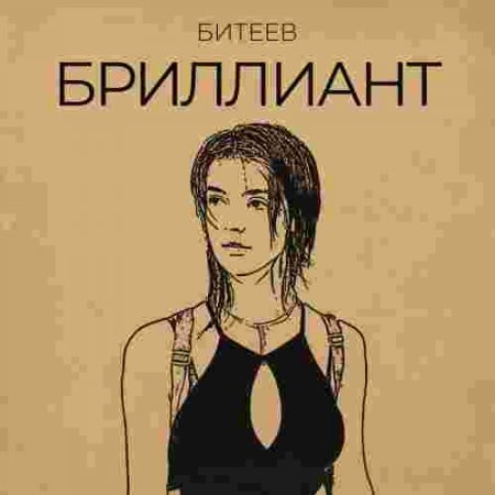 Битеев - Бриллиант