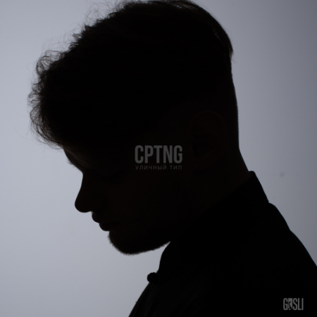 CptnG - Уличный тип