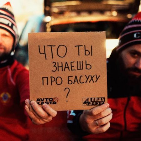 Лёша Джей, MC Уральская пятерочка - Что ты знаешь про басуху?
