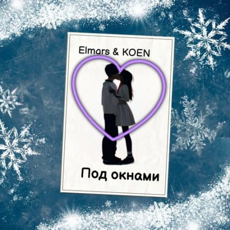 Elmars, Koen - Под окнами