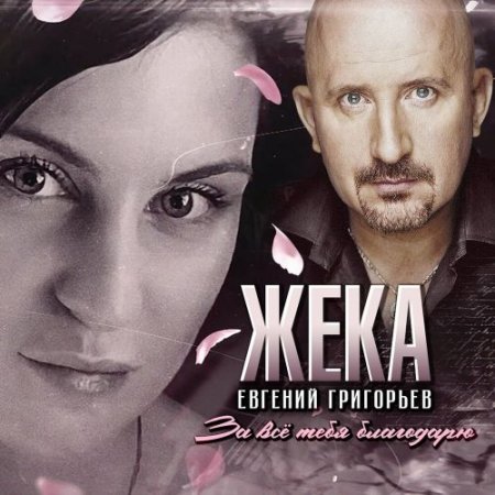Евгений Григорьев, Жека - За всё тебя благодарю