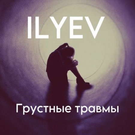 ILYEV - Грустные Травмы