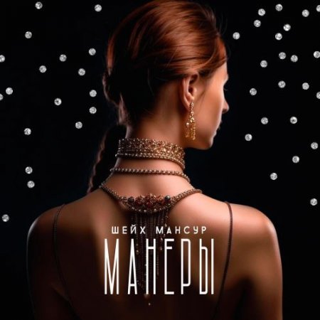 Шейх Мансур - Манеры