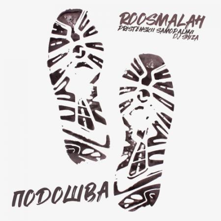 Roosmalah - Подошва