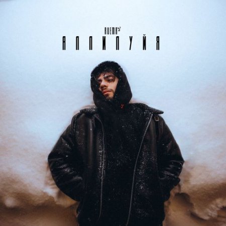 RUEMR - Аллилуйя