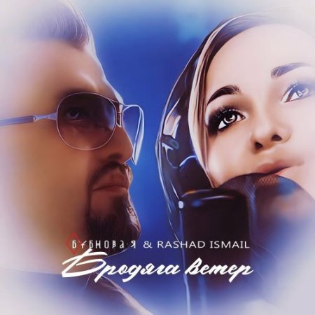 Бубнова-Я, RASHAD ISMAIL - Бродяга ветер