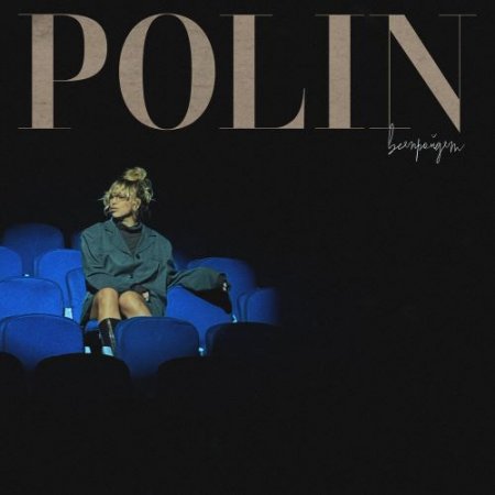 Polin - всёпройдёт