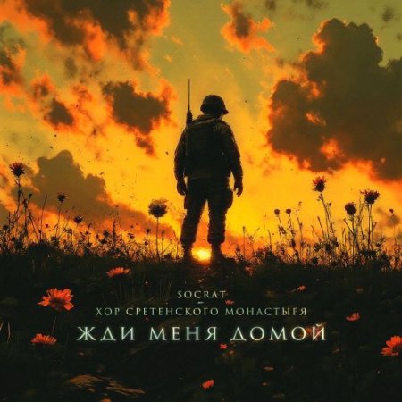 SOCRAT, Хор Сретенского монастыря - Жди меня домой