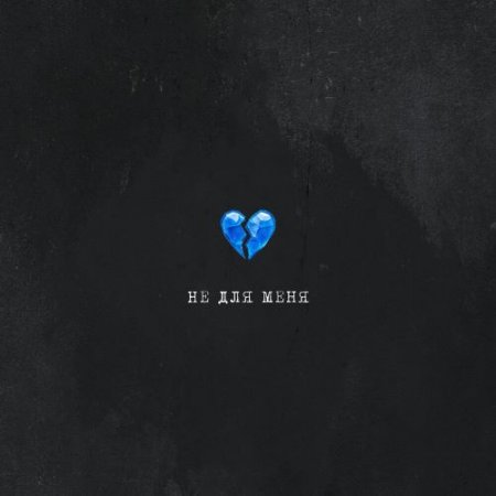 Скаттл - Не для меня