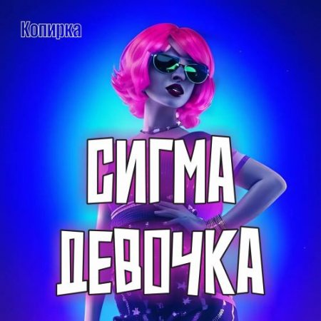 Копирка - Сигма девочка