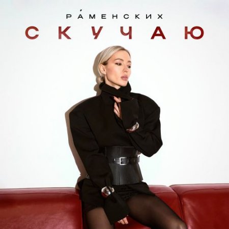 Раменских - Скучаю