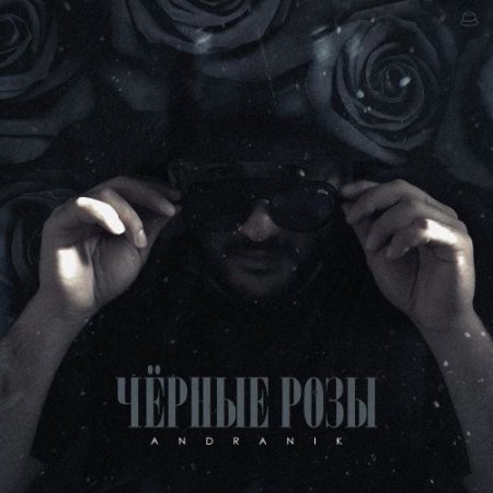 Andranik - Чёрные розы