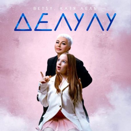 Betsy, Катя Лель - Делулу