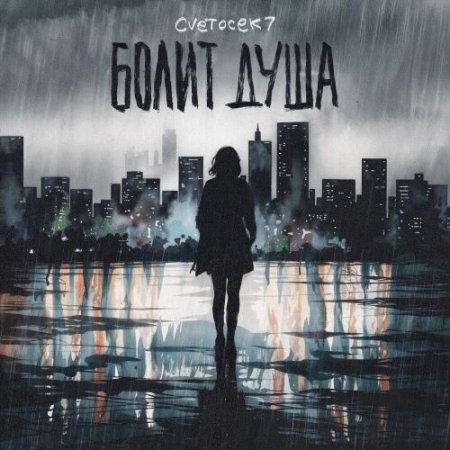 Cvetocek7 - Болит душа