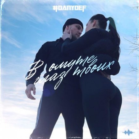 #DanyDef - В омуте глаз твоих