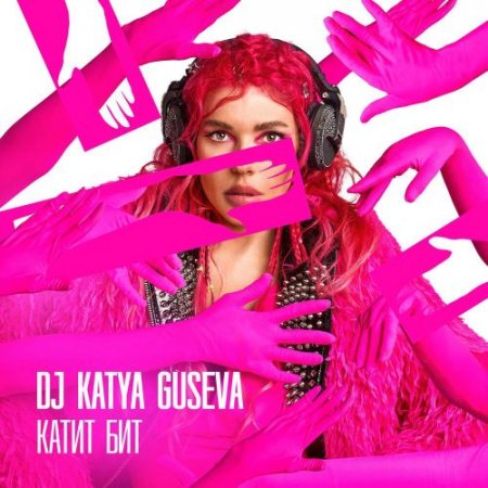 Dj Katya Guseva - КАТИТ БИТ (Phonk)