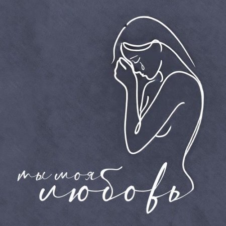Guntor - ты моя любовь