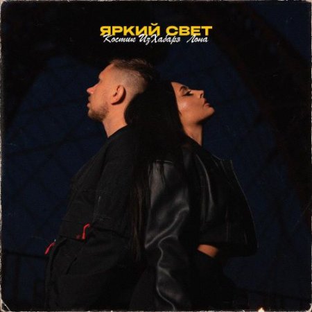 Костик ИзХабарэ, Лона - Яркий свет