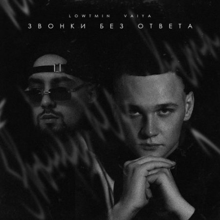 LOWTMIN, VAIYA - Звонки без ответа