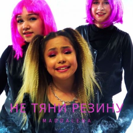 MaddaLena - Не тяни резину
