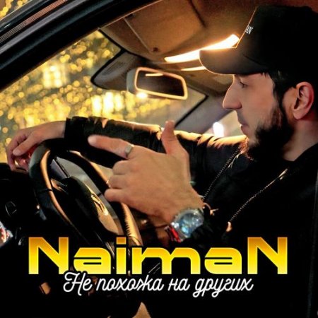Naiman - Не похожа на других